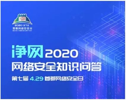 相約4.29首都網(wǎng)絡(luò)安全日，這些精彩不容錯(cuò)過(guò)